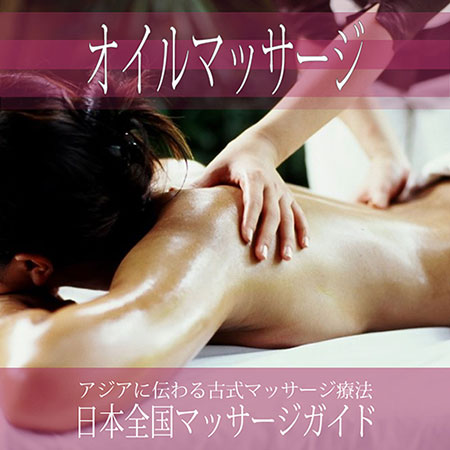 大阪府の【アロマセラピー・オイルマッサージ】を探す