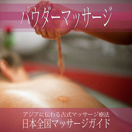 大阪府の【パウダーマッサージ】を探す