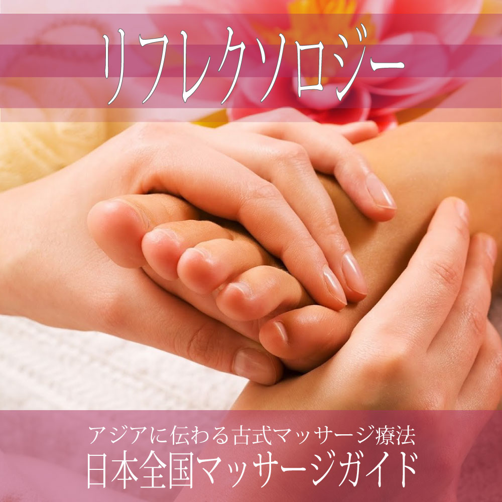 日本全国の【リフレクソロジー】を探す
