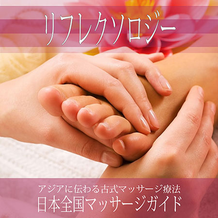 大阪府の【リフレクソロジー】を探す