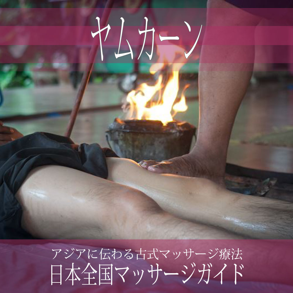 日本全国の【ヤムカーン】を探す