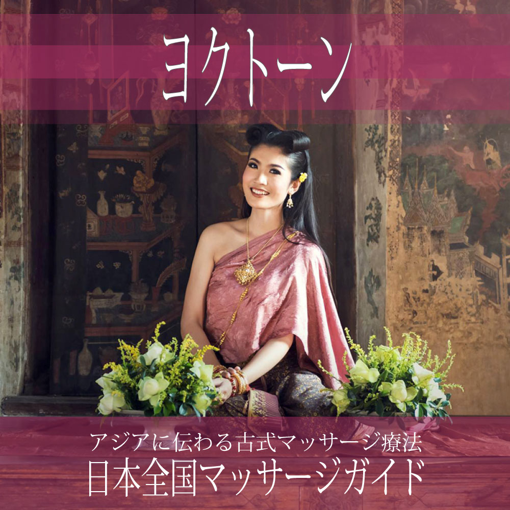 日本全国の【ヨクトーン】を探す