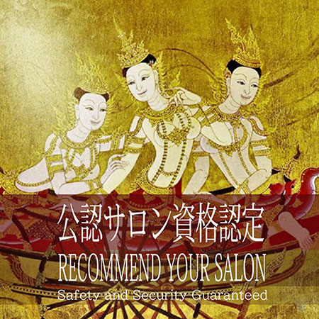 公認サロン資格認定