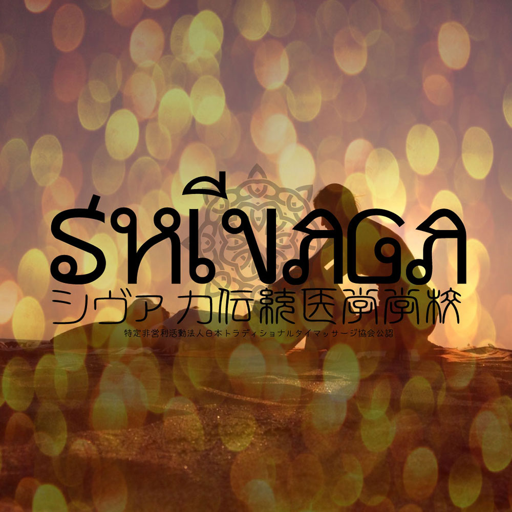 シヴァカ伝統医学学校・無料体験レッスン