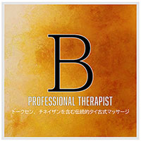 プロセラピストB級資格