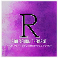 プロセラピストR級資格