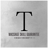 マッサージスキル検定T級