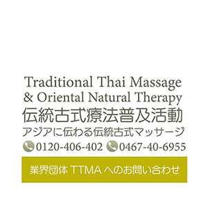 NPO法人日本トラディショナルタイマッサージ協会TTMA